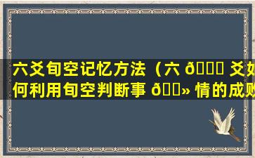 六爻旬空记忆方法（六 🐝 爻如何利用旬空判断事 🌻 情的成败）